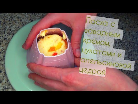Видео: Готовлюсь к Пасхе. Делаю пасху без выпечки с заварным кремом, пальчики оближешь + диетично