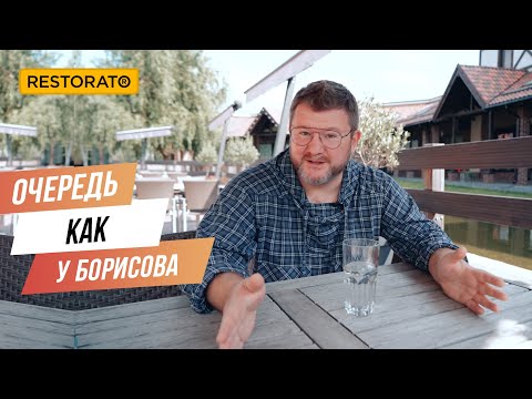 Видео: ОЧЕРЕДЬ КАК У БОРИСОВА: как открыть ресторан с высокой посещаемостью