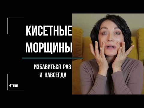 Видео: От КИСЕТНЫХ морщин. Бесплатно и Эффективно.