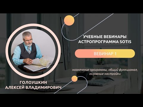 Видео: Учебный вебинар по программе Sotis. Голоушкин Алексей Владимирович