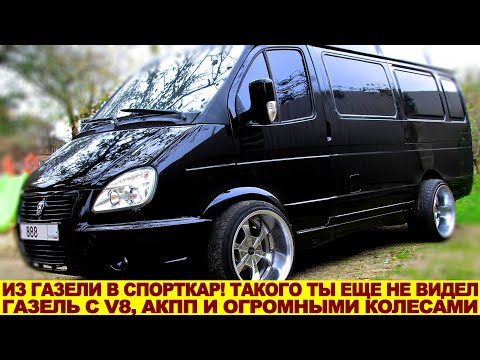 Видео: Это невероятно! Обычный мужик сделал из ГАЗели почти спорткар с V8 и акпп