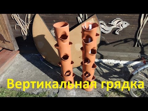 Видео: Вертикальная грядка на даче