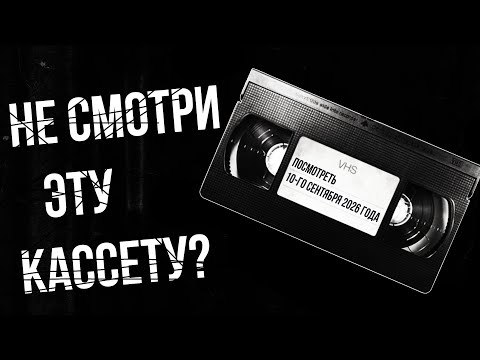 Видео: НАДПИСЬ НА КАССЕТЕ БЫЛА ПРИГОВОРOМ | Жуткий рассказ про старую запись
