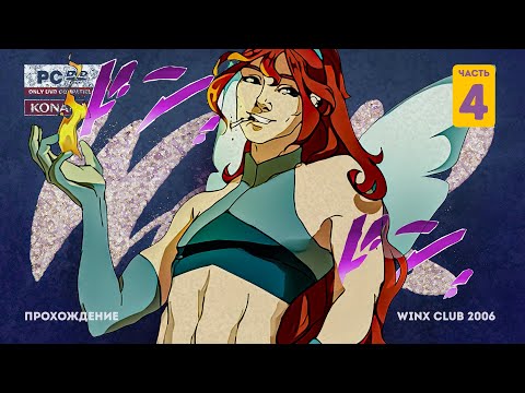 Видео: Прохождение со слезами Winx club 2006. Часть 4. Рубильник