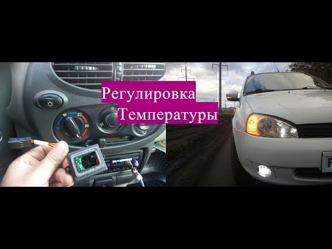 Видео: Не регулируется температура печки на Ладе Калине Решение проблемы