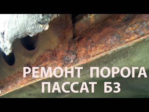 Видео: РЕМОНТ ПОРОГА  ПАССАТ Б3