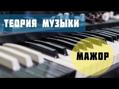 Видео: [Теория музыки] -  Мажорный лад