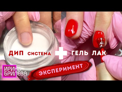 Видео: ДИП покрытие ногтей + Покрытие ГЕЛЬ ЛАКОМ 😍 Что из этого получится ??? 😍 Ирина Брилёва