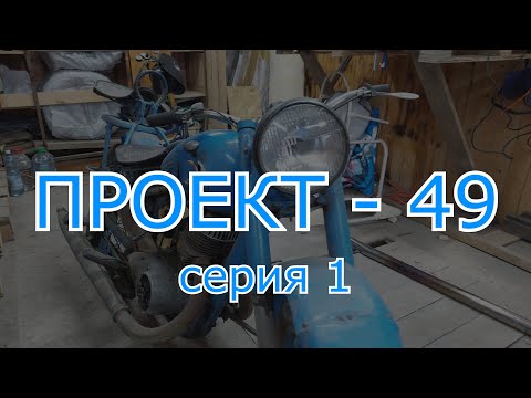 Видео: ПРОЕКТ - 49: Восстановление ИЖ 49 (серия 1)