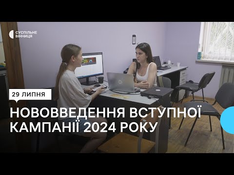 Видео: Вступна кампанія у вінницьких вишах: які нововведення чекають на абітурієнтів