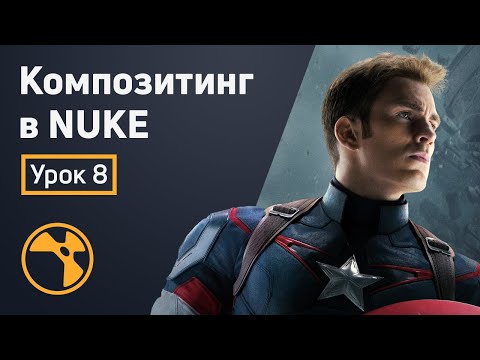 Видео: Композитинг в Nuke - Кеинг в Nuke | Урок 8