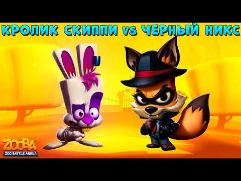Видео: КРОЛИК СКИППИ 12 ЛВЛ VS НИКС 15 ЛВЛ! КОГДА БУДЕТ БАЛАНС? В ИГРЕ ZOOBA: Free for all