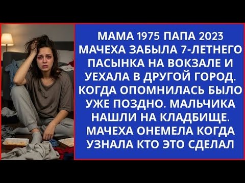 Видео: Мачеха забыла 7-летнего пасынка на вокзале. Его нашли на кладбище, а узнав КТО это сделал побледнели