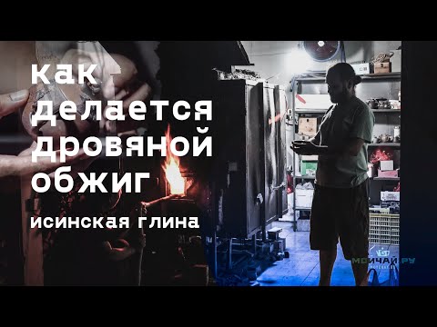 Видео: Исинские чайники. Дровяной обжиг. Гончарное дело.