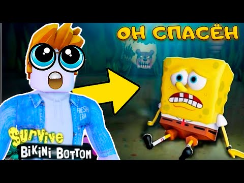 Видео: СПАС ВСЕХ ПЕРСОНАЖЕЙ БИКИНИ БОТТОМ В Survive Bikini Bottom