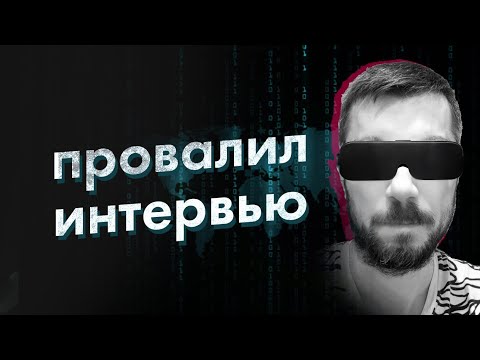 Видео: [Interview] Как я завалил собеседование в Yandex