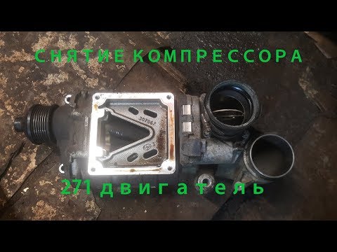 Видео: Снятие компрессора на Mercedes m271