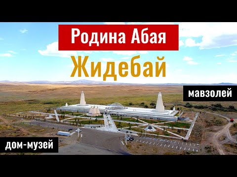 Видео: Жидебай - Родина Абая. Дом-музей Абая. Мавзолей Абая в Казахстане, 2025 год.