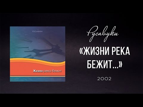 Видео: Русавуки - "Жизни река бежит"  (2002)