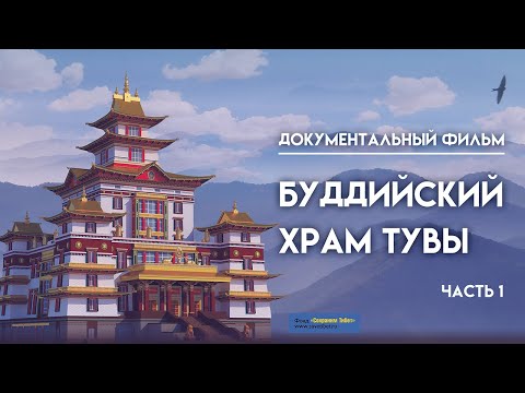 Видео: Документальный фильм. Буддийский храм Тувы. Часть 1