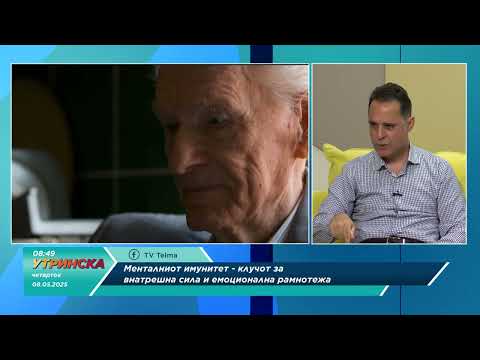 Видео: Наша утринска тема: Д р Зоран Крстевски - Менталниот имунитет  клучот за внатрешна сила
