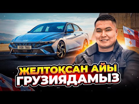 Видео: ЖЕЛТОҚСАН АЙЫНДАҒЫ ГРУЗИЯ АВТОБАЗАРЫ | КӨЛІК БАҒАЛАРЫНА ШОЛУ | АВТОТУР