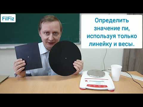 Видео: Определяем значение пи экспериментально