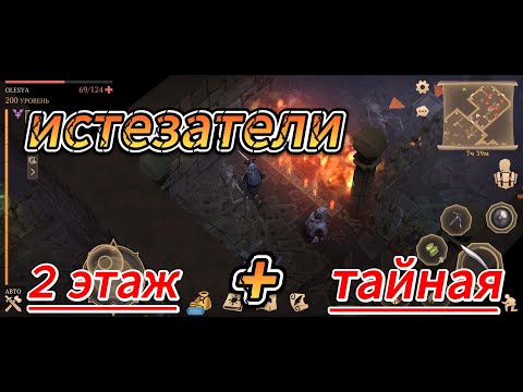 Видео: Подземелье Истезателей. 2 этаж