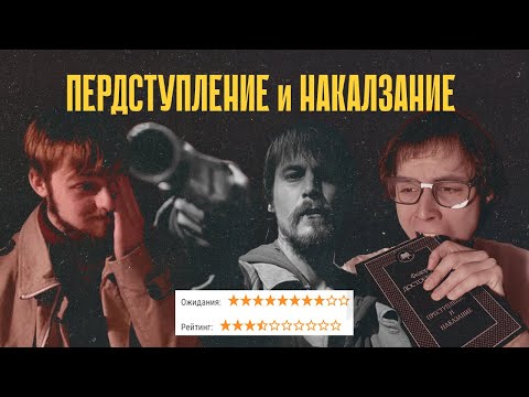 Видео: Преступление и Наказание: Анализ. Спекуляция. Фрустрация.