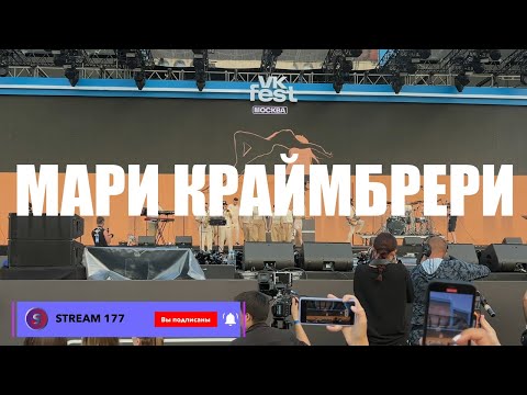 Видео: МАРИ КРАЙМБРЕРИ | VK fest 2024 | ЛУЖНИКИ