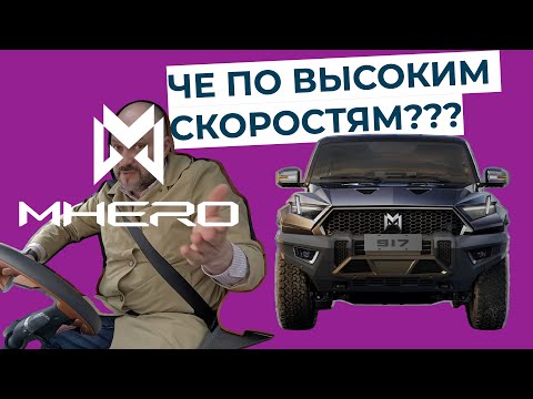 Видео: Тестирую M-Hero на высокой скорости, каким будет запас хода и расход топлива?
