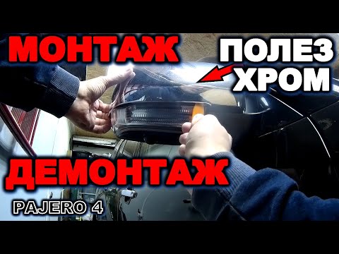 Видео: Паджеро 4 Полез хром на накладках на зеркала mitsubishi pajero 4, паджеро 4, pajero