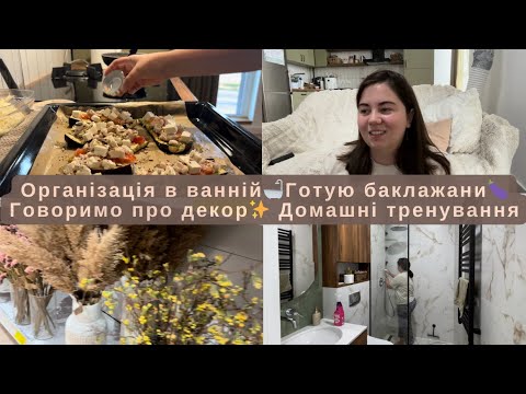 Видео: Організація в ванній🛁Готую баклажани🍆Говоримо про декор✨Домашні тренування🎀