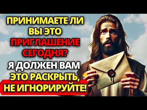 Видео: 🔴 БОГ ГОВОРИТ: ПРИМЕТЕ ЛИ ВЫ ЭТОТ ЗОВ СЕГОДНЯ? НЕ ИГНОРИРУЙТЕ! 🙏 ПОСЛАНИЕ ОТ БОГА | СЛОВО БОЖИЕ