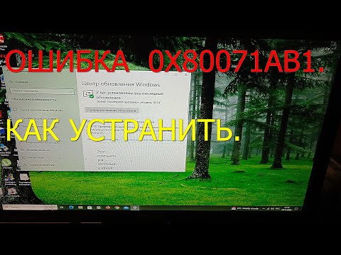 Видео: Ошибка 0X80071AB1