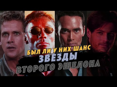 Видео: Был ли шанс у актеров категории Б