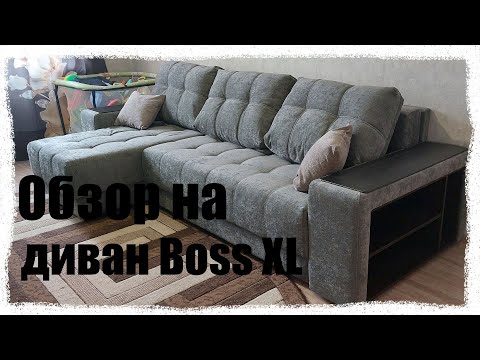 Видео: Диван Boss XL от Много Мебели