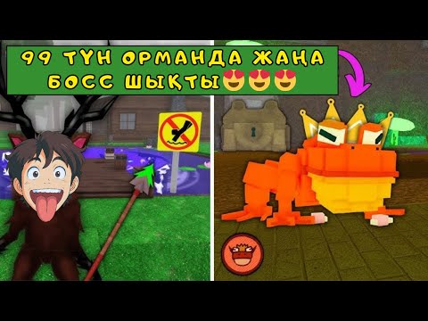 Видео: 😱99 Түн Орманда ЖАҢА БОСС Шықты және ЖАҢА САНДЫҚ😍