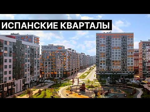 Видео: Испанские Кварталы в Новой Москве. Обзор локации и ЖК