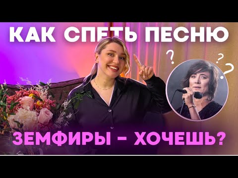 Видео: Как спеть песню Земфиры «Хочешь?»