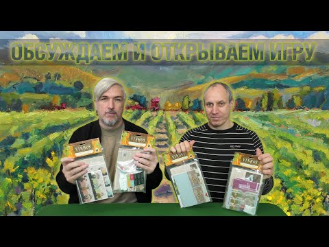 Видео: Обсуждаем и открываем мини-допы для "Vinhos. Delux Edition"