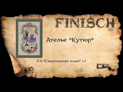 Видео: ГОТОВАЯ ВЫШИВКА *АТЕЛЬЕ *КУТЮР*+ P.S * Смертельная мода* ч.1
