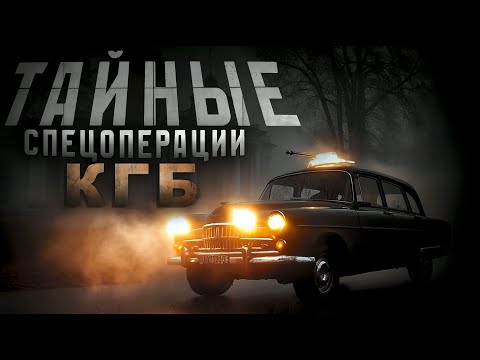 Видео: СЕКРЕТНЫЕ  МИССИИ КГБ СССР (СБОРКА)