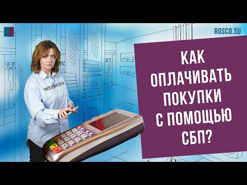 Видео: Как оплачивать покупки с помощью СБП?