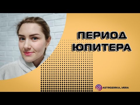 Видео: Период Юпитера. Постепенное расширение