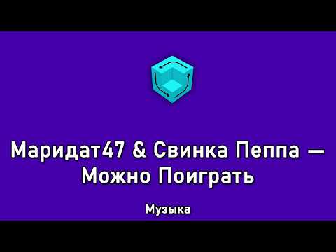 Видео: Маридат47 & Свинка Пеппа —Можно Поиграть