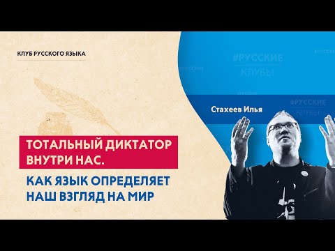 Видео: Тотальный диктатор внутри нас. Как язык определяет наш взгляд на мир