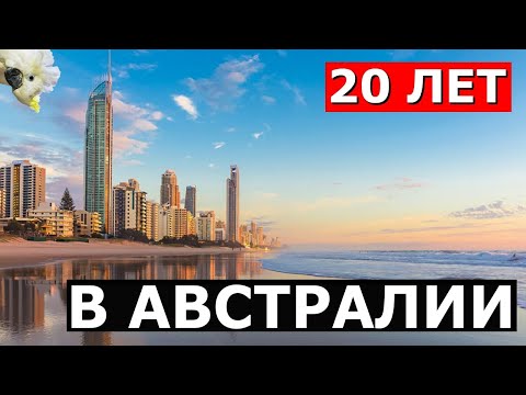 Видео: 20 ЛЕТ В АВСТРАЛИИ И ЭТО НУЖНО ЗНАТЬ!