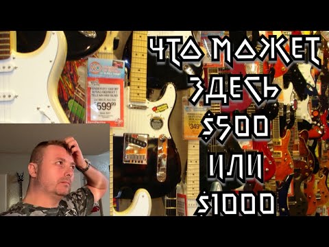 Видео: Есть $500 (или $1000) какую гитару выбрать?!