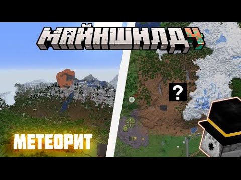 Видео: МЕТЕОРИТ УПАЛ! || Нарезка МайнШилд 4